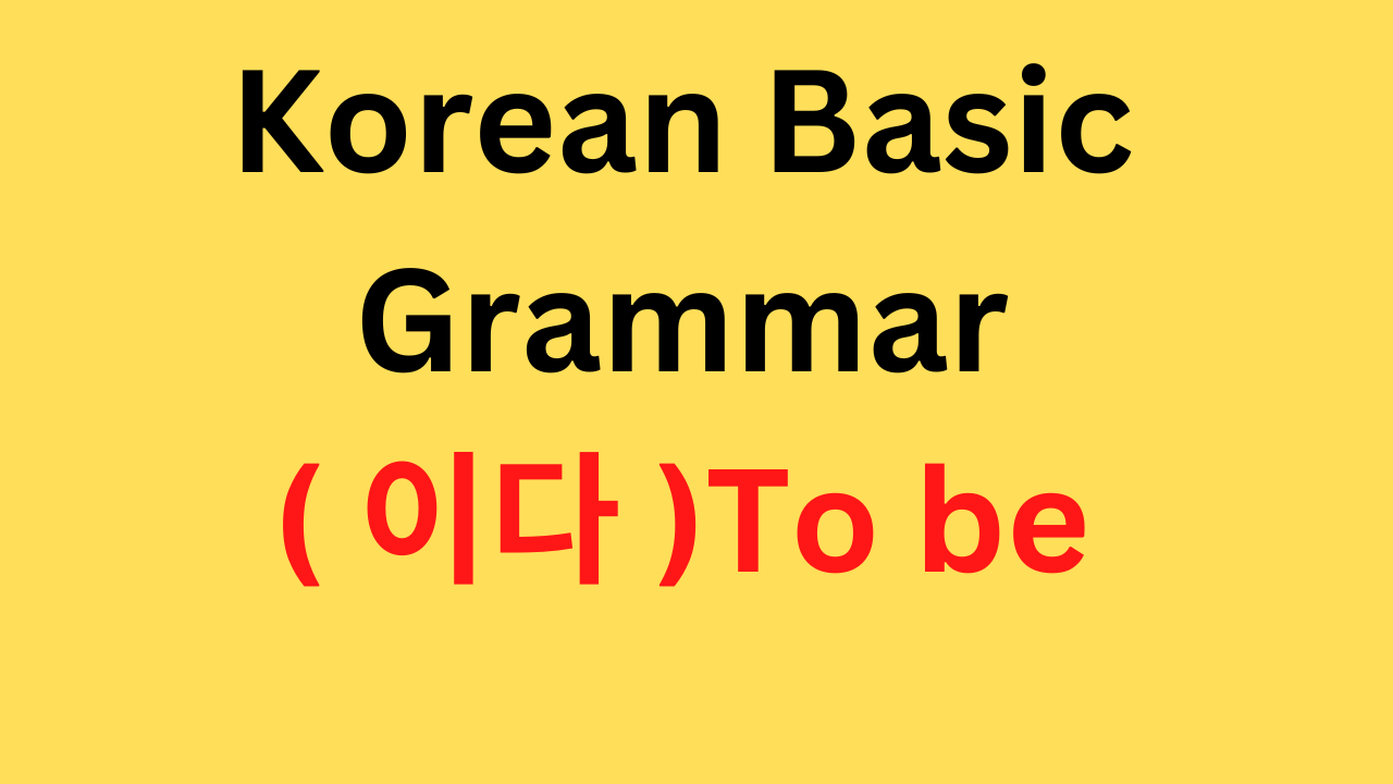 Korean Basic  Grammar – ( 이다 )To be
