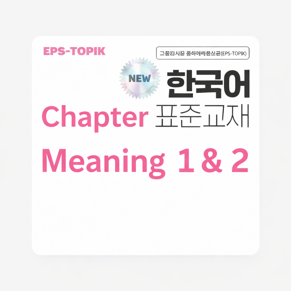 Eps-Topik New Book Vocabulary-Chapter Wise - Topik Test Korea